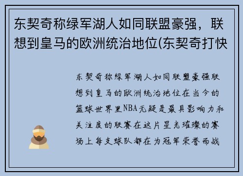 东契奇称绿军湖人如同联盟豪强，联想到皇马的欧洲统治地位(东契奇打快船)