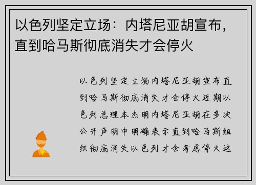 以色列坚定立场：内塔尼亚胡宣布，直到哈马斯彻底消失才会停火