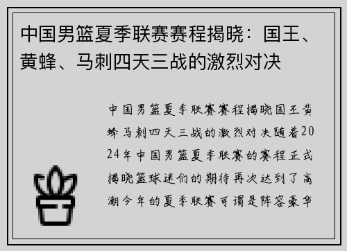 中国男篮夏季联赛赛程揭晓：国王、黄蜂、马刺四天三战的激烈对决