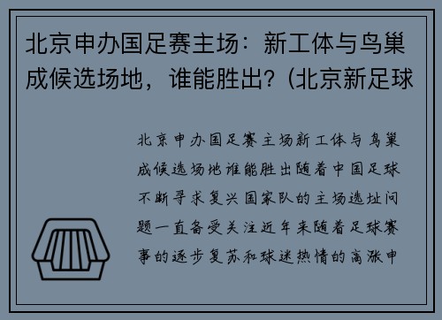 北京申办国足赛主场：新工体与鸟巢成候选场地，谁能胜出？(北京新足球场亮相)