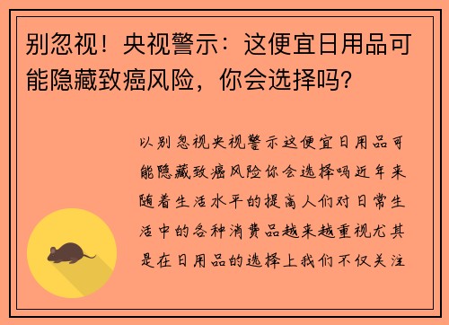 别忽视！央视警示：这便宜日用品可能隐藏致癌风险，你会选择吗？