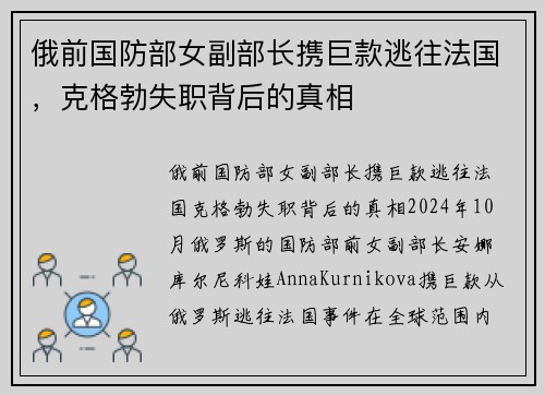 俄前国防部女副部长携巨款逃往法国，克格勃失职背后的真相