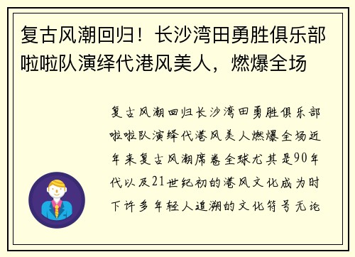 复古风潮回归！长沙湾田勇胜俱乐部啦啦队演绎代港风美人，燃爆全场