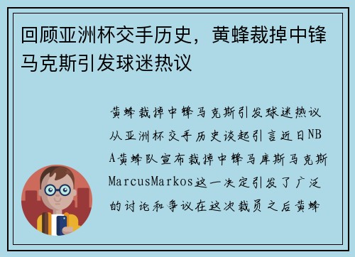 回顾亚洲杯交手历史，黄蜂裁掉中锋马克斯引发球迷热议