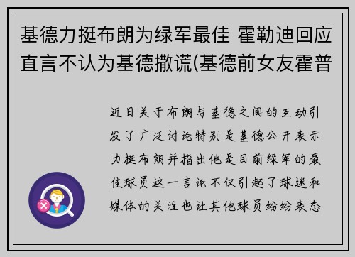 基德力挺布朗为绿军最佳 霍勒迪回应直言不认为基德撒谎(基德前女友霍普多拉齐克)