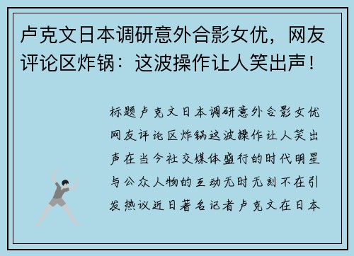 卢克文日本调研意外合影女优，网友评论区炸锅：这波操作让人笑出声！