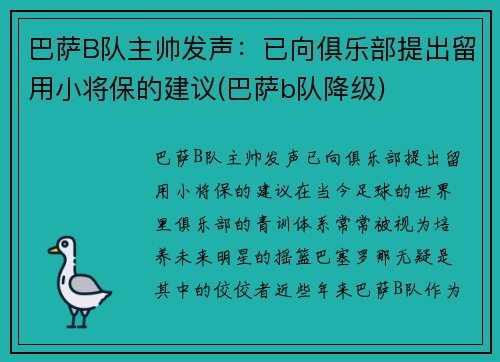 巴萨B队主帅发声：已向俱乐部提出留用小将保的建议(巴萨b队降级)
