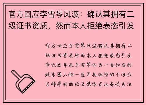 官方回应李雪琴风波：确认其拥有二级证书资质，然而本人拒绝表态引发争议