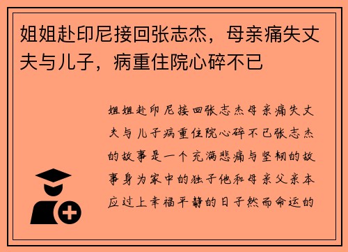 姐姐赴印尼接回张志杰，母亲痛失丈夫与儿子，病重住院心碎不已