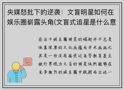央媒怒批下的逆袭：文盲明星如何在娱乐圈崭露头角(文盲式追星是什么意思)