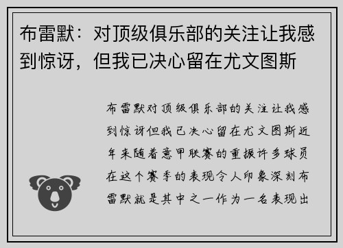 布雷默：对顶级俱乐部的关注让我感到惊讶，但我已决心留在尤文图斯