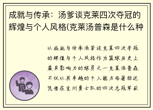 成就与传承：汤爹谈克莱四次夺冠的辉煌与个人风格(克莱汤普森是什么种人)