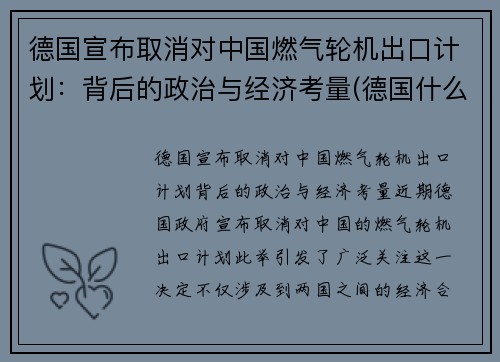 德国宣布取消对中国燃气轮机出口计划：背后的政治与经济考量(德国什么时候取消燃油车)
