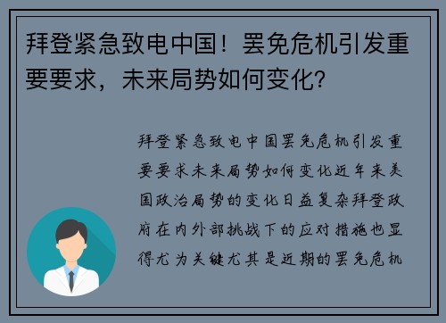 拜登紧急致电中国！罢免危机引发重要要求，未来局势如何变化？