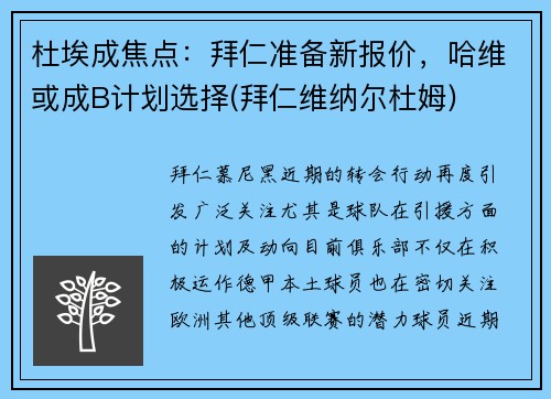 杜埃成焦点：拜仁准备新报价，哈维或成B计划选择(拜仁维纳尔杜姆)