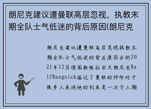 朗尼克建议遭曼联高层忽视，执教末期全队士气低迷的背后原因(朗尼克 米兰)