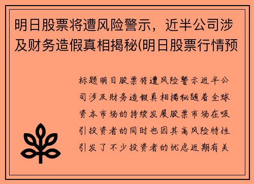 明日股票将遭风险警示，近半公司涉及财务造假真相揭秘(明日股票行情预测)