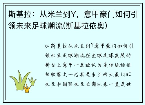 斯基拉：从米兰到Y，意甲豪门如何引领未来足球潮流(斯基拉依奥)