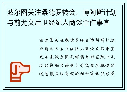 波尔图关注桑德罗转会，博阿斯计划与前尤文后卫经纪人商谈合作事宜