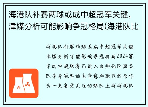 海港队补赛两球或成中超冠军关键，津媒分析可能影响争冠格局(海港队比赛结果)