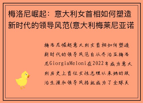 梅洛尼崛起：意大利女首相如何塑造新时代的领导风范(意大利梅莱尼亚诺演员)