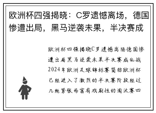 欧洲杯四强揭晓：C罗遗憾离场，德国惨遭出局，黑马逆袭未果，半决赛成乱战
