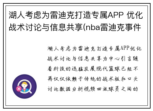 湖人考虑为雷迪克打造专属APP 优化战术讨论与信息共享(nba雷迪克事件)