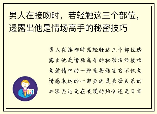 男人在接吻时，若轻触这三个部位，透露出他是情场高手的秘密技巧