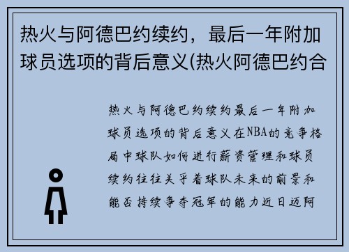 热火与阿德巴约续约，最后一年附加球员选项的背后意义(热火阿德巴约合同)