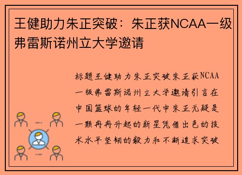 王健助力朱正突破：朱正获NCAA一级弗雷斯诺州立大学邀请