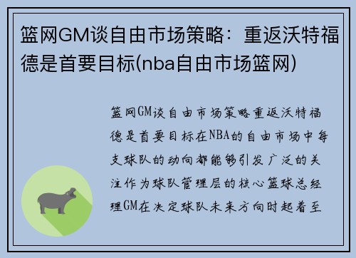 篮网GM谈自由市场策略：重返沃特福德是首要目标(nba自由市场篮网)