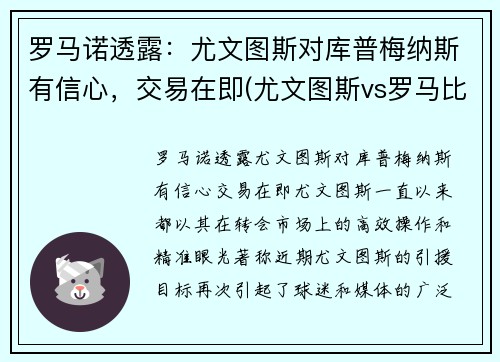 罗马诺透露：尤文图斯对库普梅纳斯有信心，交易在即(尤文图斯vs罗马比分预测)