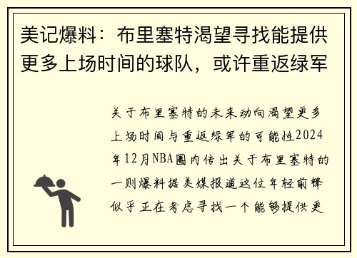 美记爆料：布里塞特渴望寻找能提供更多上场时间的球队，或许重返绿军