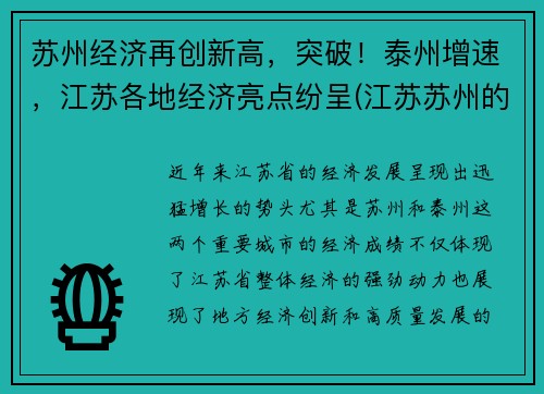 苏州经济再创新高，突破！泰州增速，江苏各地经济亮点纷呈(江苏苏州的经济发展怎么样)