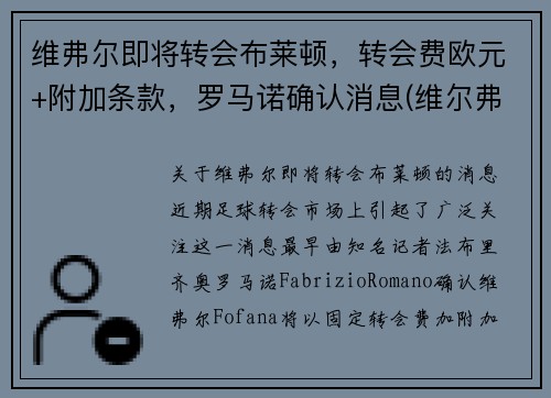 维弗尔即将转会布莱顿，转会费欧元+附加条款，罗马诺确认消息(维尔弗里德博尼)