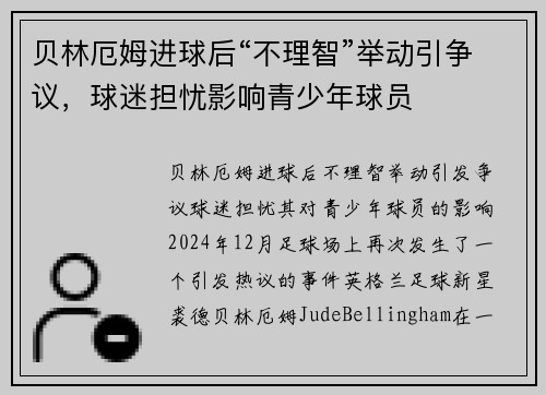 贝林厄姆进球后“不理智”举动引争议，球迷担忧影响青少年球员