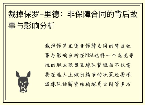裁掉保罗-里德：非保障合同的背后故事与影响分析