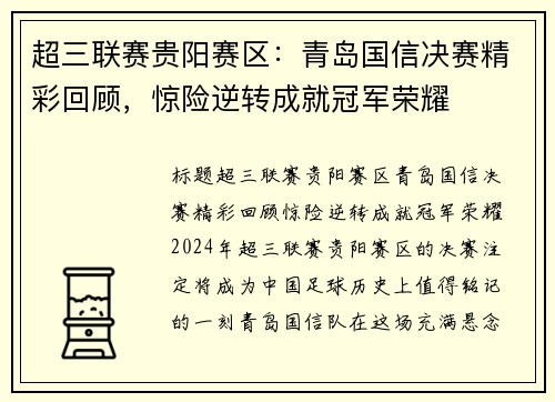 超三联赛贵阳赛区：青岛国信决赛精彩回顾，惊险逆转成就冠军荣耀