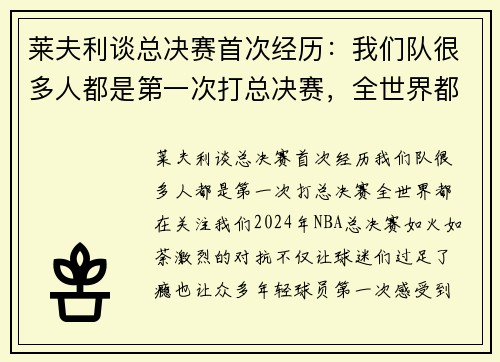 莱夫利谈总决赛首次经历：我们队很多人都是第一次打总决赛，全世界都在关注我们