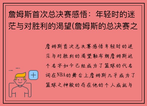 詹姆斯首次总决赛感悟：年轻时的迷茫与对胜利的渴望(詹姆斯的总决赛之旅)