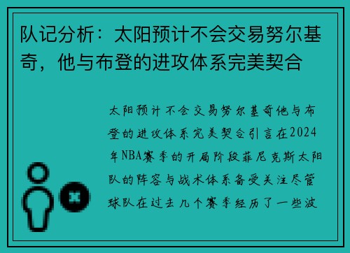 队记分析：太阳预计不会交易努尔基奇，他与布登的进攻体系完美契合