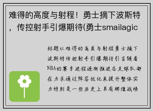难得的高度与射程！勇士摘下波斯特，传控射手引爆期待(勇士smailagic)