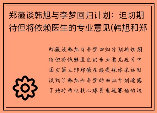 郑薇谈韩旭与李梦回归计划：迫切期待但将依赖医生的专业意见(韩旭和郑海霞)