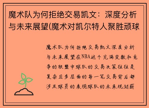 魔术队为何拒绝交易凯文：深度分析与未来展望(魔术对凯尔特人聚胜顽球汇)
