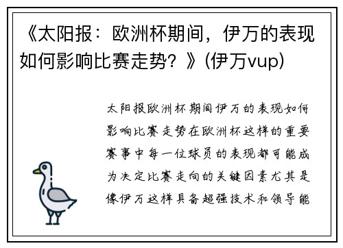 《太阳报：欧洲杯期间，伊万的表现如何影响比赛走势？》(伊万vup)