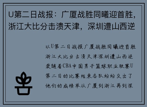 U第二日战报：广厦战胜同曦迎首胜，浙江大比分击溃天津，深圳遭山西逆袭