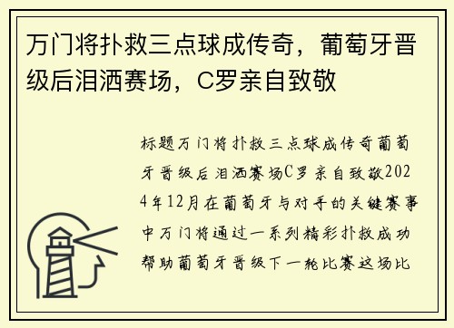 万门将扑救三点球成传奇，葡萄牙晋级后泪洒赛场，C罗亲自致敬