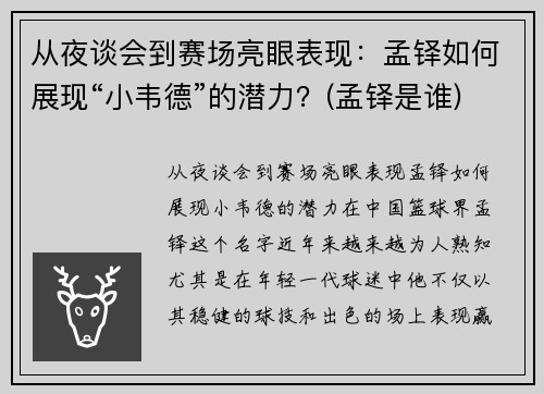 从夜谈会到赛场亮眼表现：孟铎如何展现“小韦德”的潜力？(孟铎是谁)