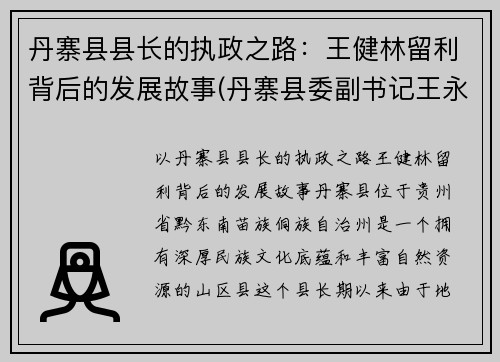 丹寨县县长的执政之路：王健林留利背后的发展故事(丹寨县委副书记王永明)