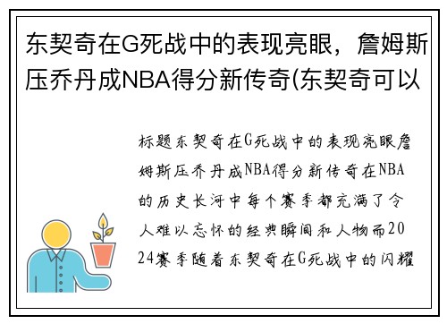 东契奇在G死战中的表现亮眼，詹姆斯压乔丹成NBA得分新传奇(东契奇可以超越詹姆斯嘛)